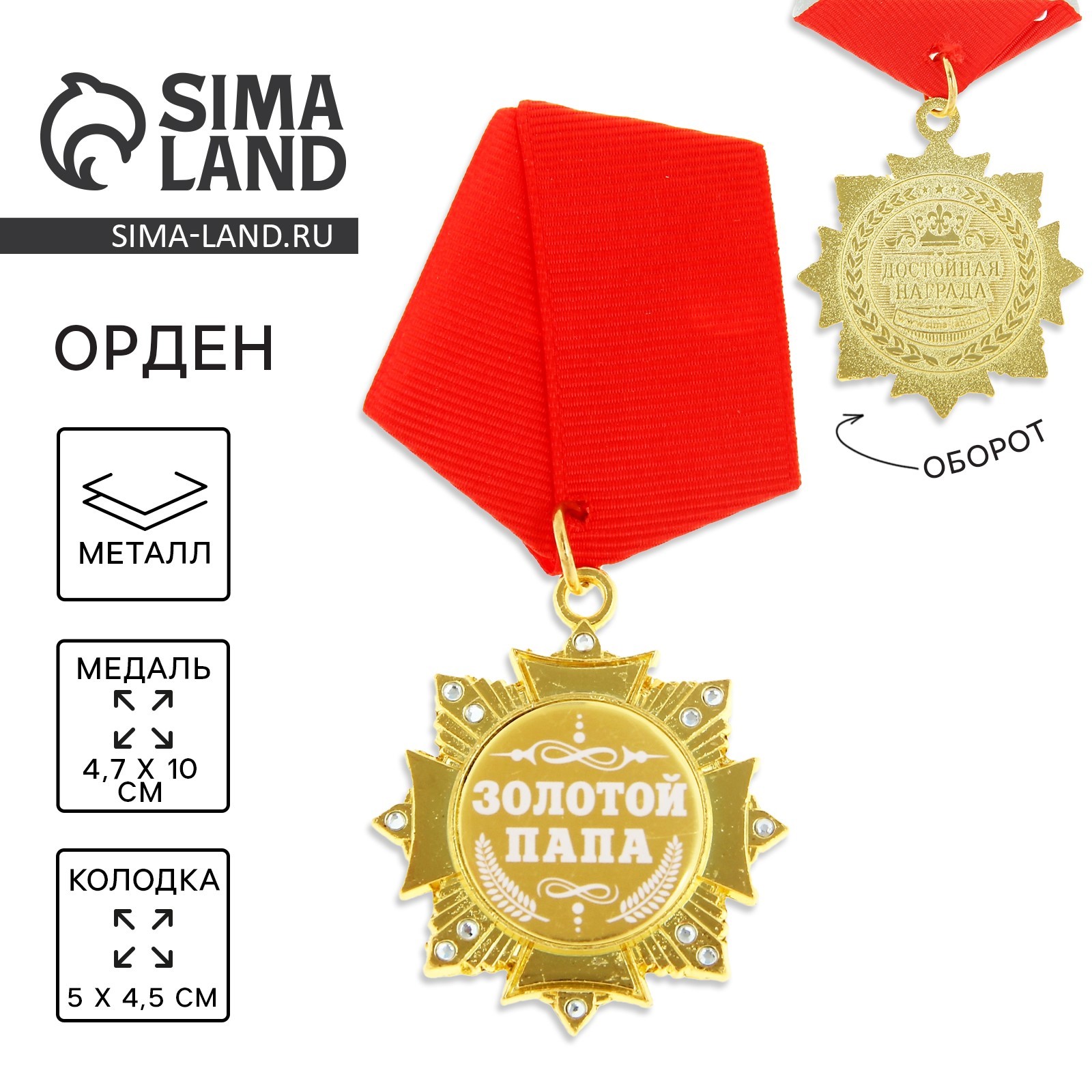 Медаль орден на подложке «Золотой папа»