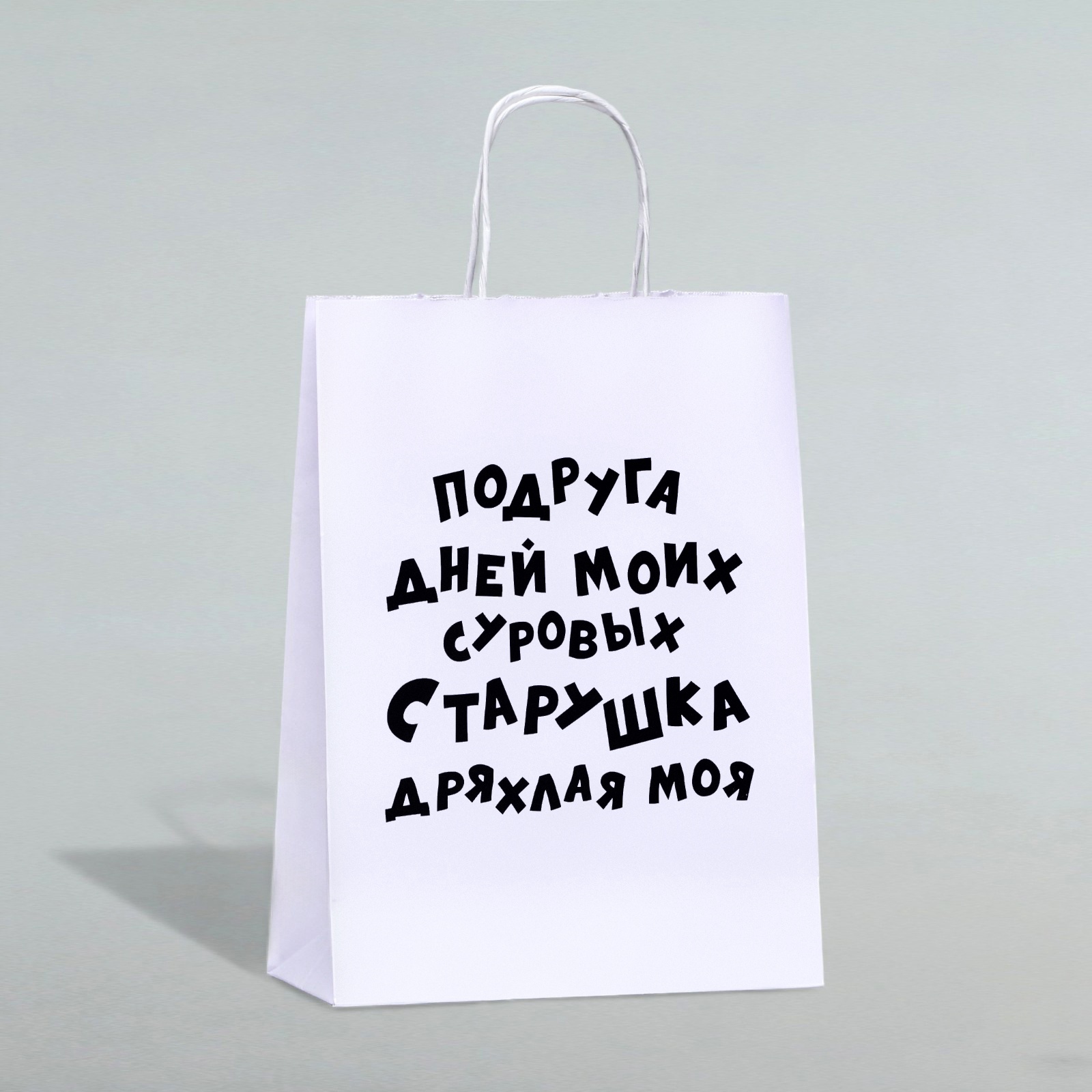 Пакет подарочный «Старушка», белый, 24×14×28 см