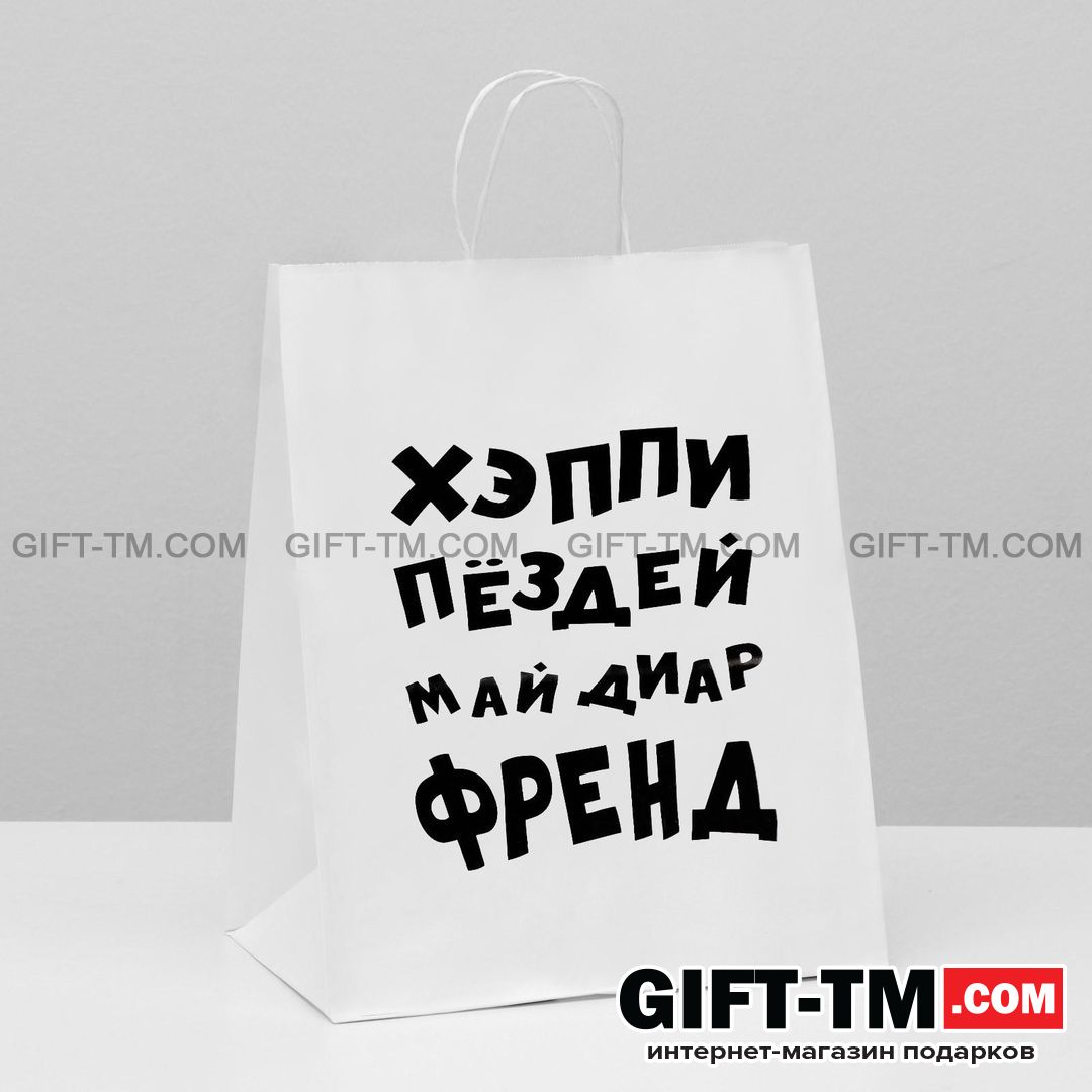 Пакет подарочный «Май френд», белый, 24×14×28 см