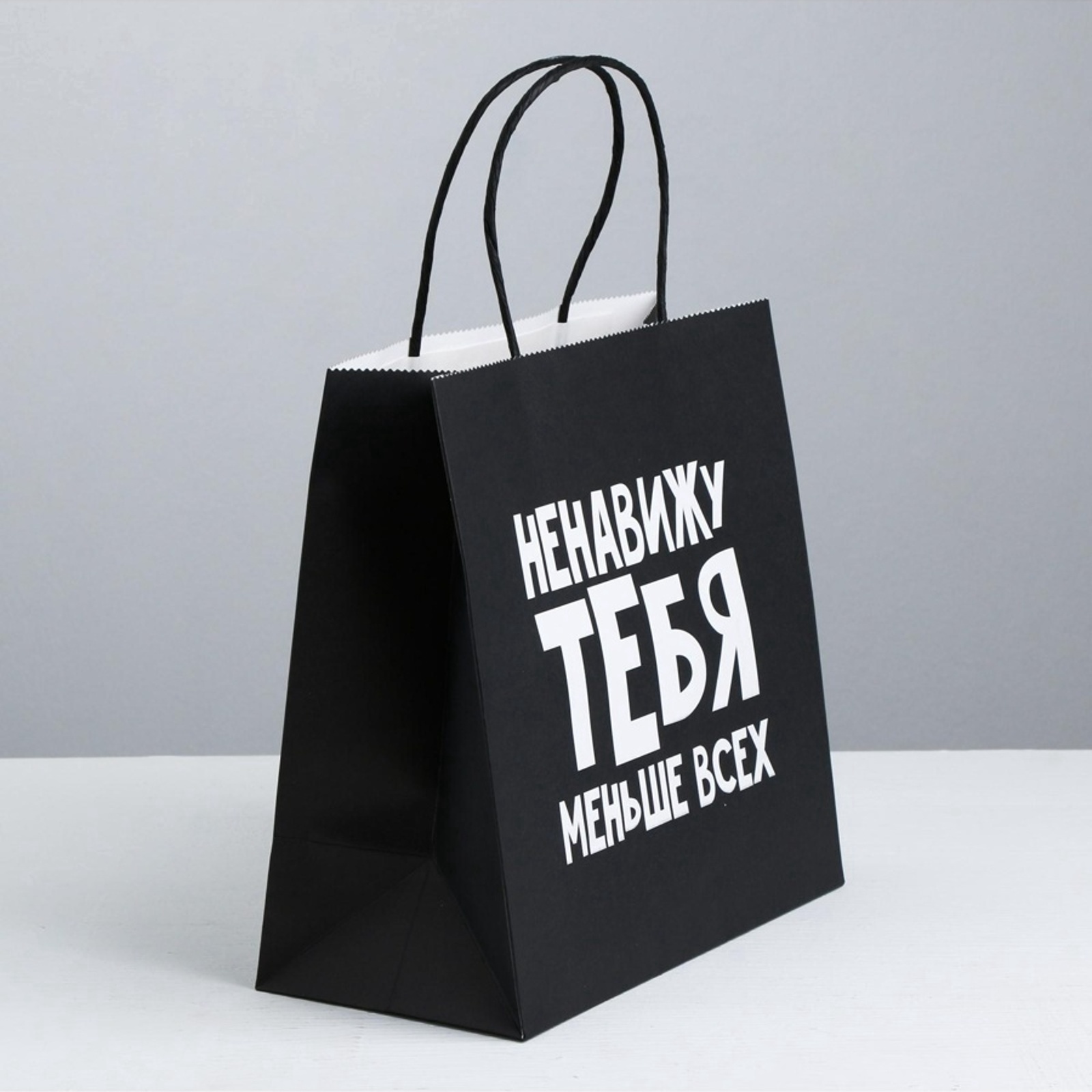 Пакет подарочный «Ненавижу тебя меньше всех», 22×22×11 см