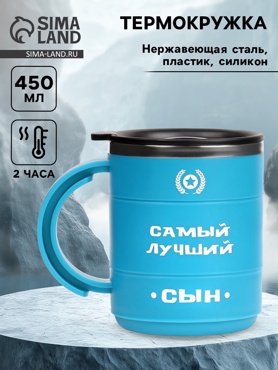 Термокружка «Самый лучший сын», 450 мл
