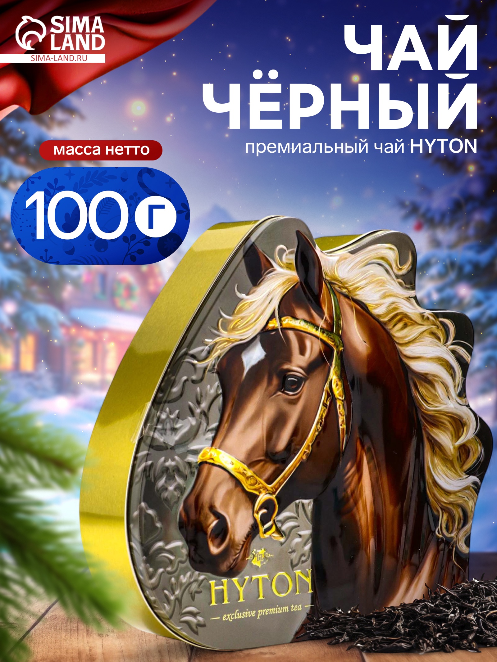 Чай чёрный премиум «Златогривый конь», 100 г