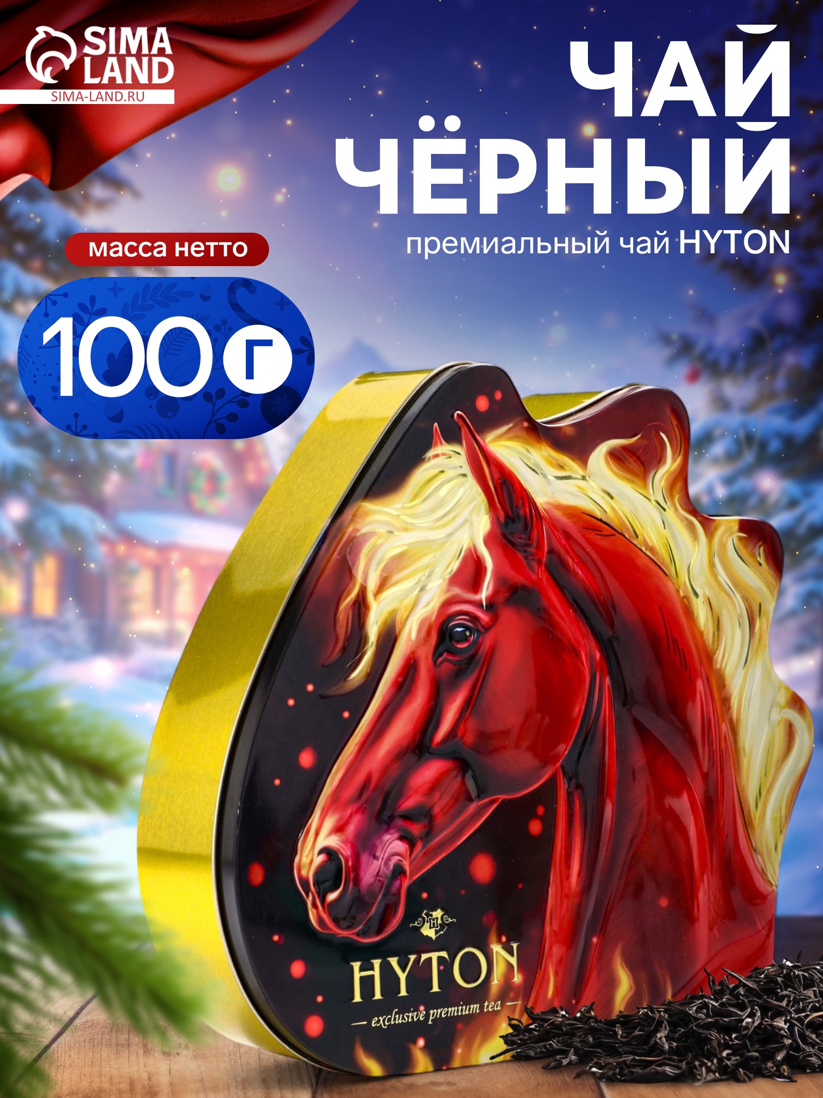 Чай чёрный новогодний премиум «Огненный конь», 100 г