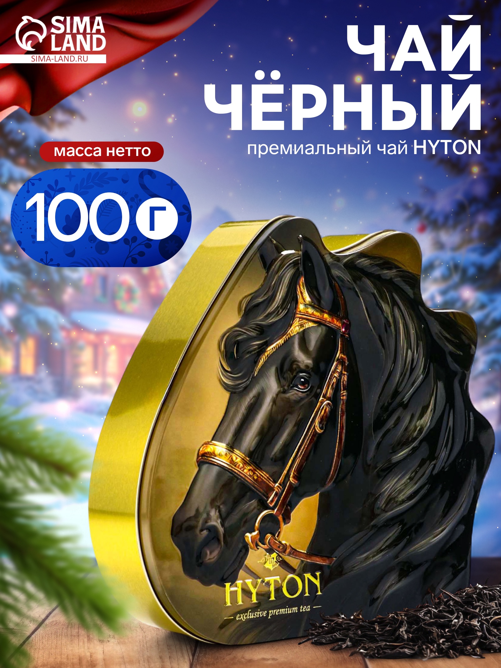 Чай чёрный премиум «Вороной конь», 100 г
