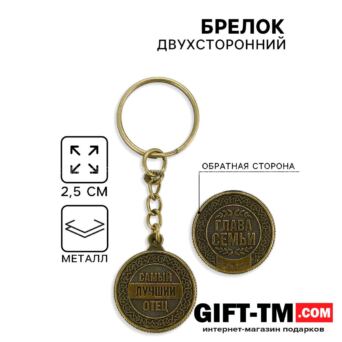 Брелок для ключей «Самый лучший отец» металл