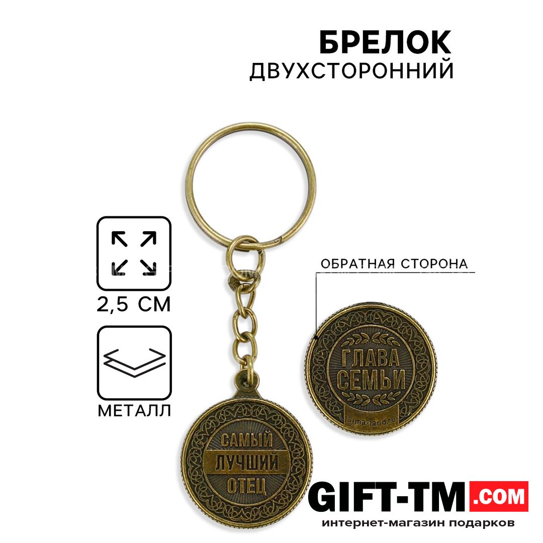 Брелок для ключей «Самый лучший отец» металл