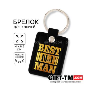 Брелок для ключей«Лучший мужчина» кожзам
