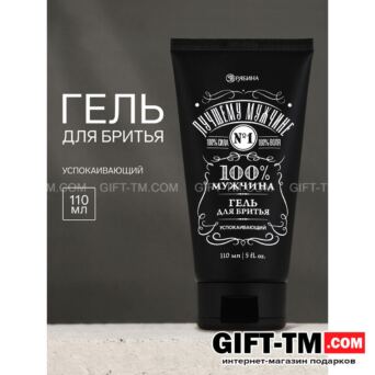 Гель для бритья «100% мужчина» аромат: парфюм 110 мл