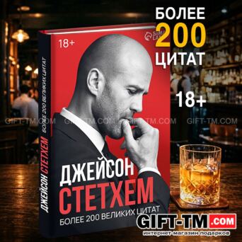 Книга в твёрдом переплёте «Цитаты Джейсона Стетхема» 207 стр.
