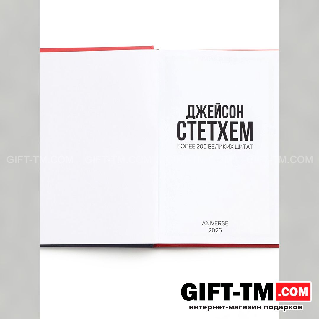 Книга в твёрдом переплёте «Цитаты Джейсона Стетхема» 207 стр.