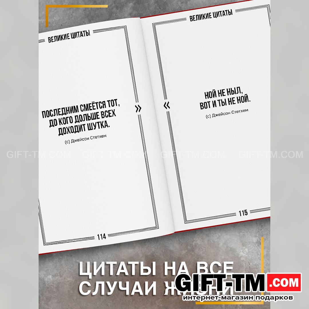 Книга в твёрдом переплёте «Цитаты Джейсона Стетхема» 207 стр.