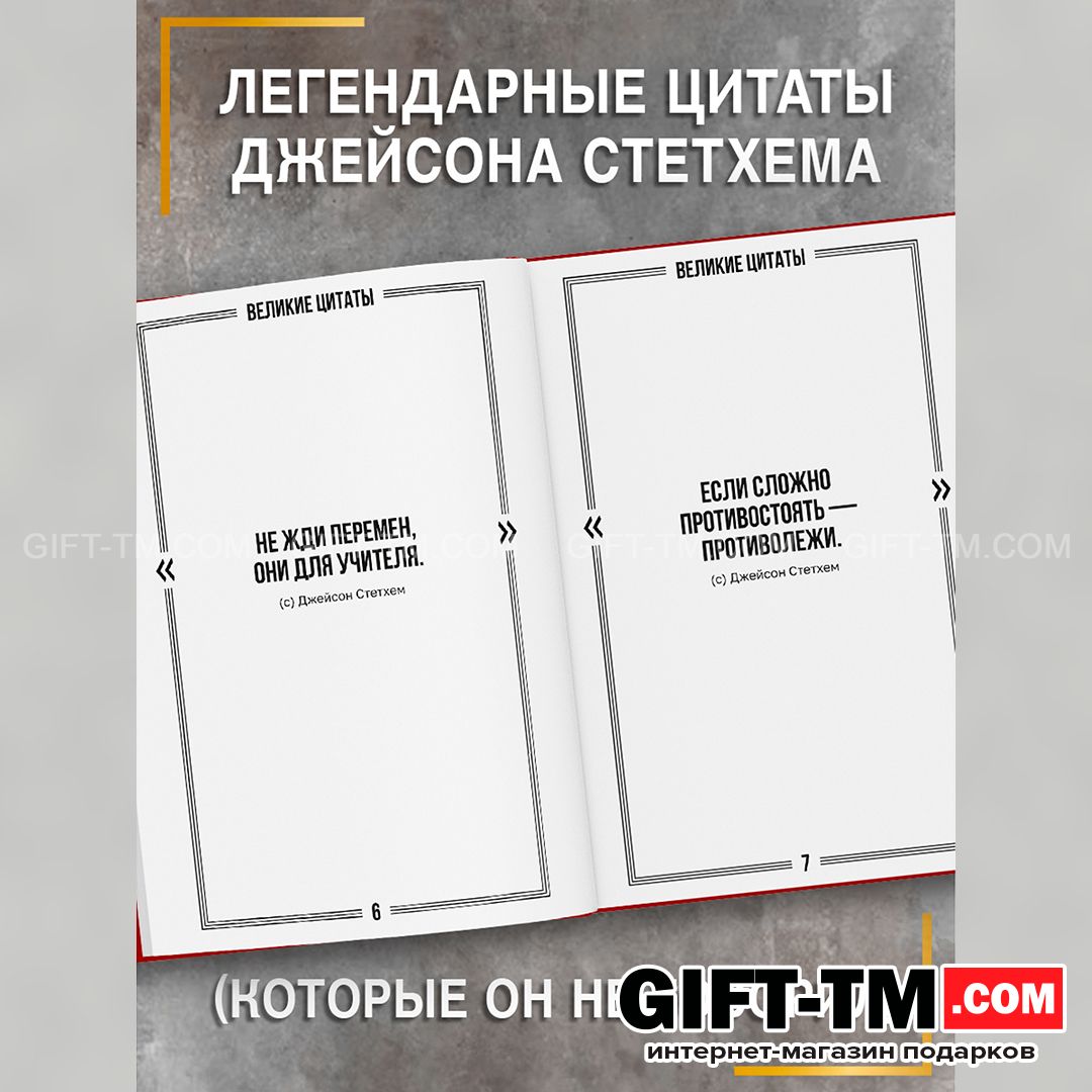 Книга в твёрдом переплёте «Цитаты Джейсона Стетхема» 207 стр.