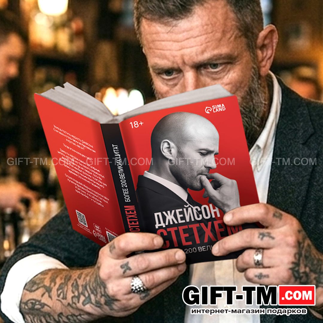 Книга в твёрдом переплёте «Цитаты Джейсона Стетхема» 207 стр.