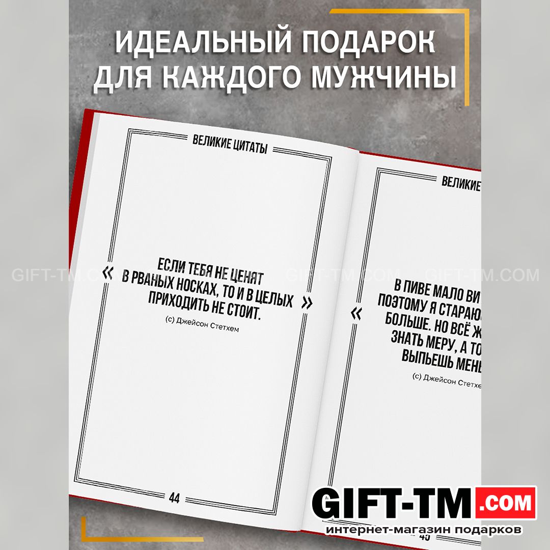 Книга в твёрдом переплёте «Цитаты Джейсона Стетхема» 207 стр.