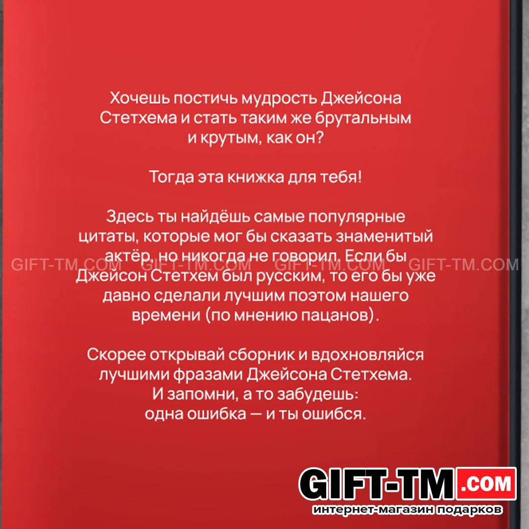 Книга в твёрдом переплёте «Цитаты Джейсона Стетхема» 207 стр.