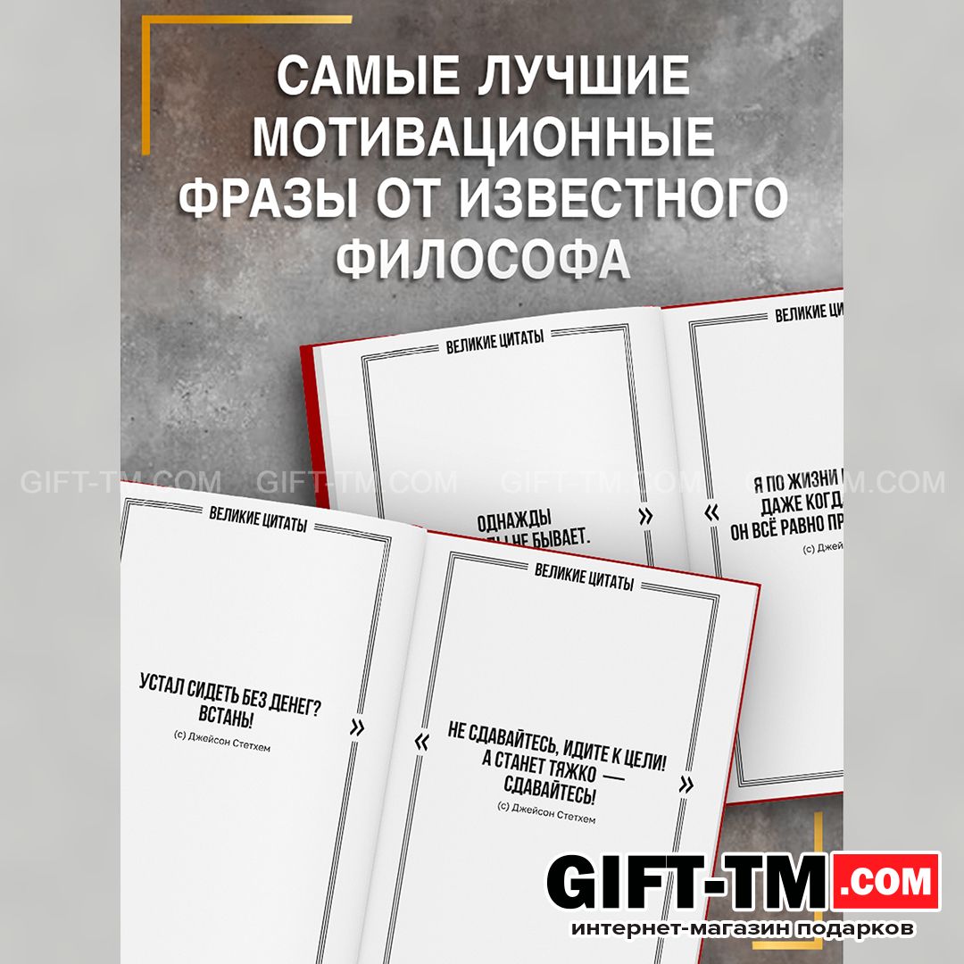 Книга в твёрдом переплёте «Цитаты Джейсона Стетхема» 207 стр.