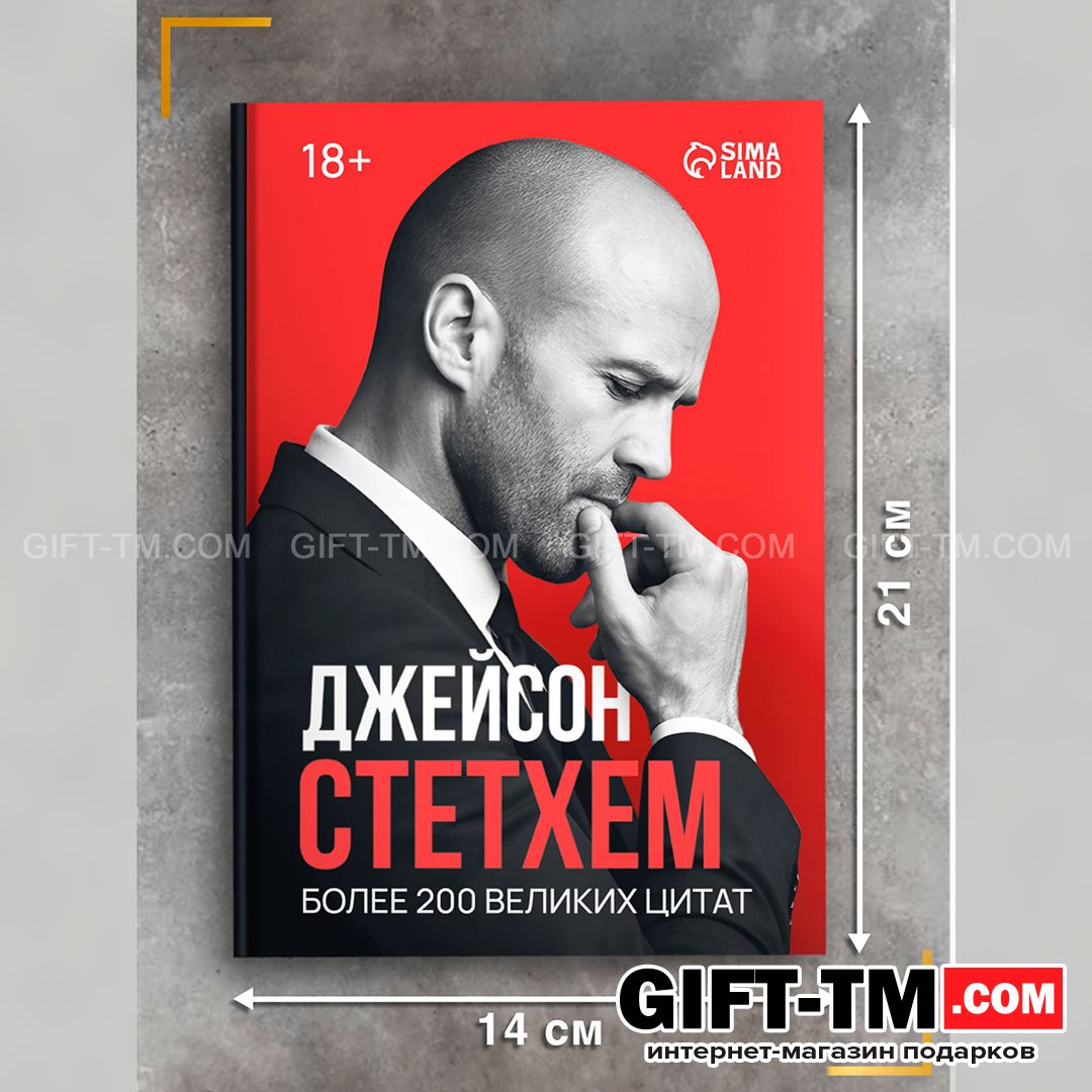 Книга в твёрдом переплёте «Цитаты Джейсона Стетхема» 207 стр.