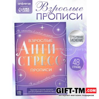 Книга-тренажёр «Взрослые прописи» 48 стр. 18+