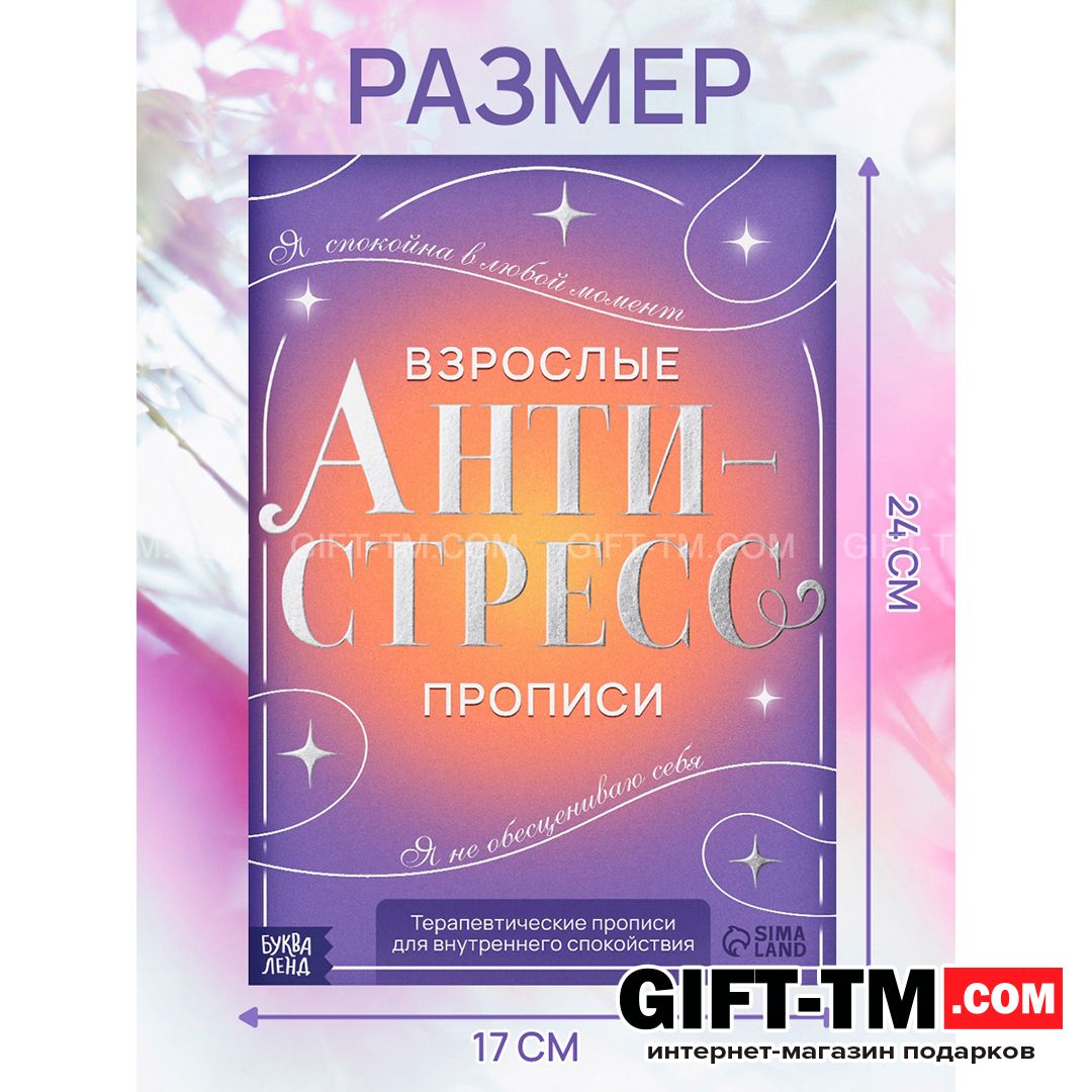 Книга-тренажёр «Взрослые прописи» 48 стр. 18+
