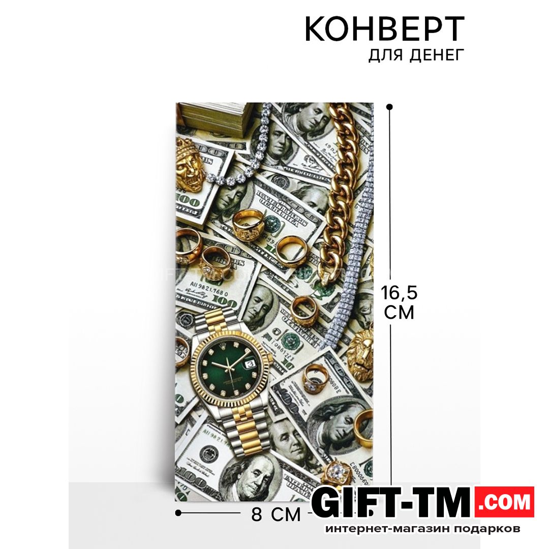 Конверт для денег «Деньги» 165×8 см