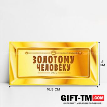 Конверт для денег «Золотому человеку» 16,5×8 см