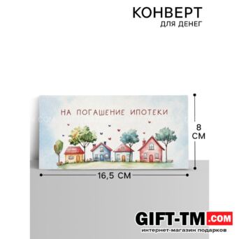 Конверт для денег «Ипотека» 165×8 см