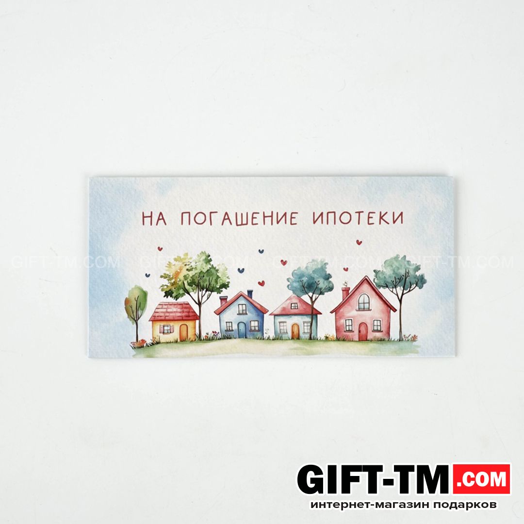 Конверт для денег «Ипотека» 165×8 см