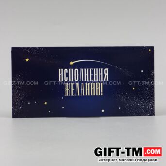 Конверт для денег «Исполнения желаний!» 16,5×8 см