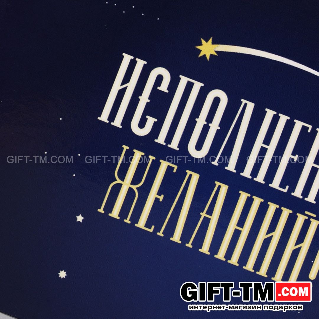 Конверт для денег «Исполнения желаний!» 16,5×8 см