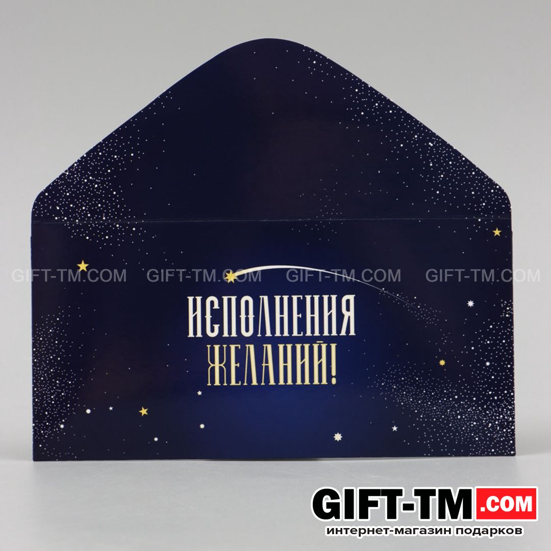 Конверт для денег «Исполнения желаний!» 16,5×8 см