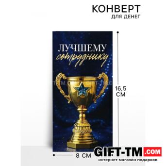 Конверт для денег «Лучшему сотруднику» 165×8 см