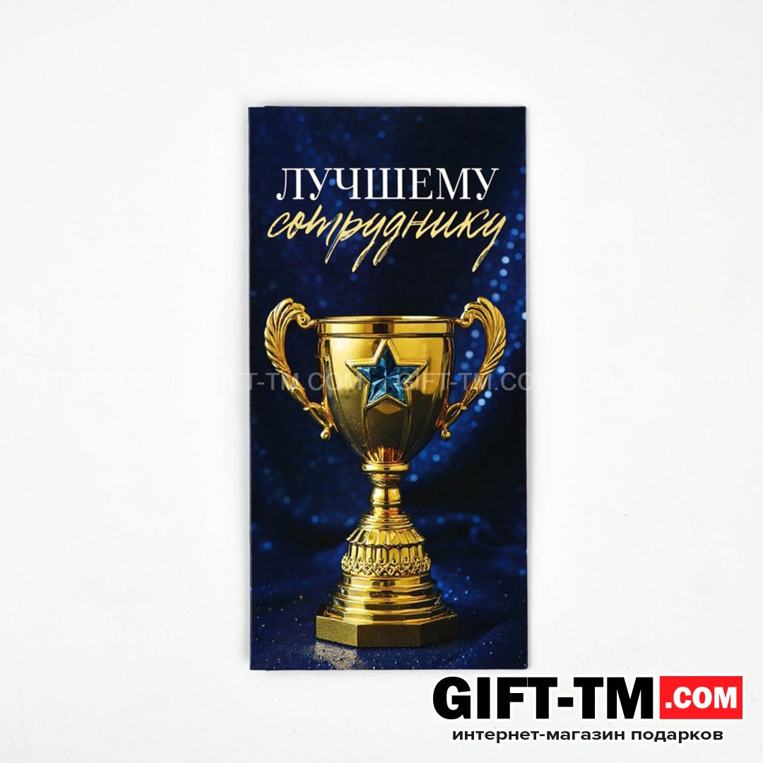 Конверт для денег «Лучшему сотруднику» 165×8 см