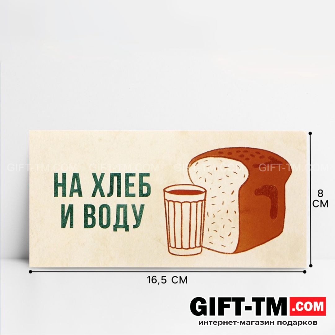 Конверт для денег «На хлеб и воду» 16,5×8 см