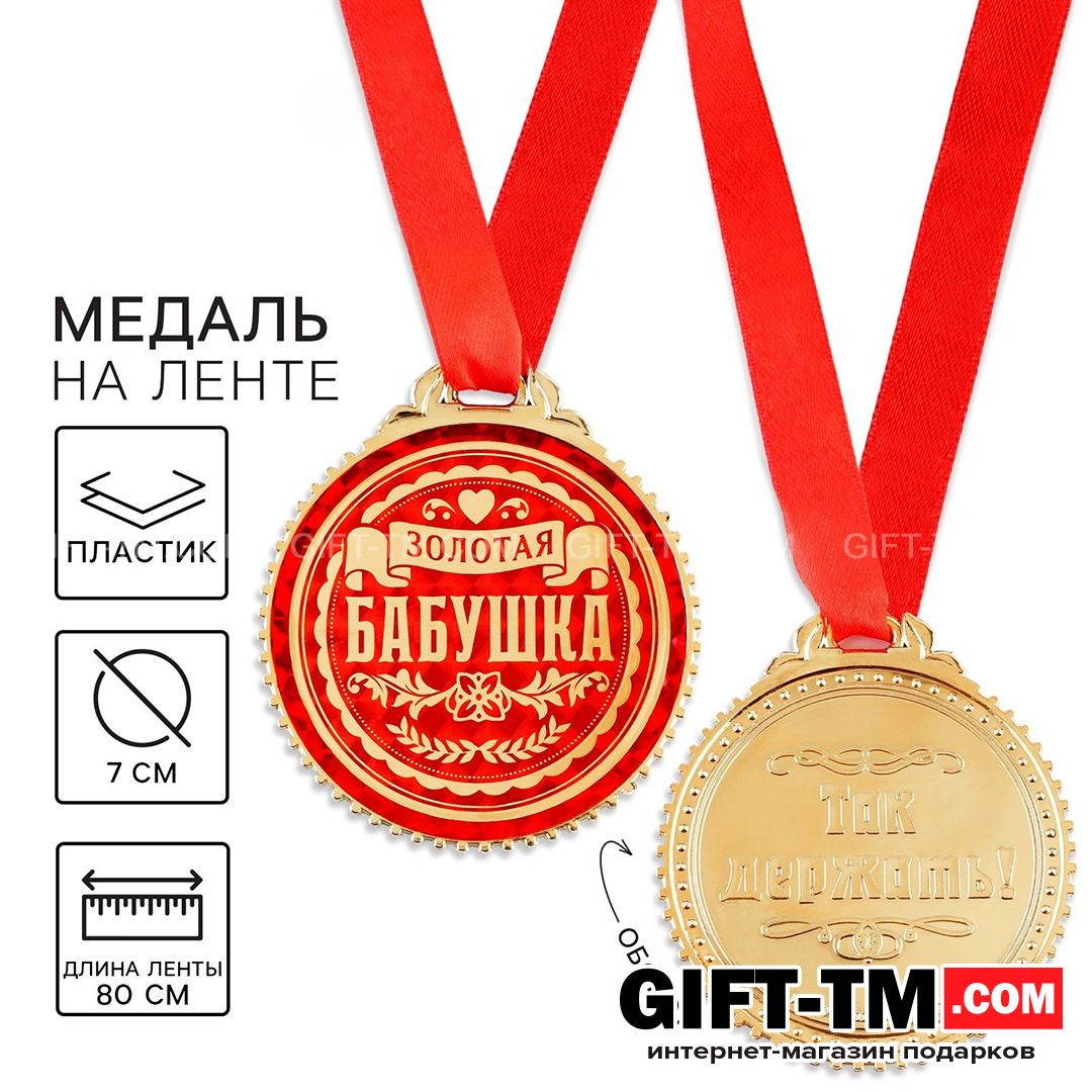 Медаль «Золотая бабушка» d=7 см