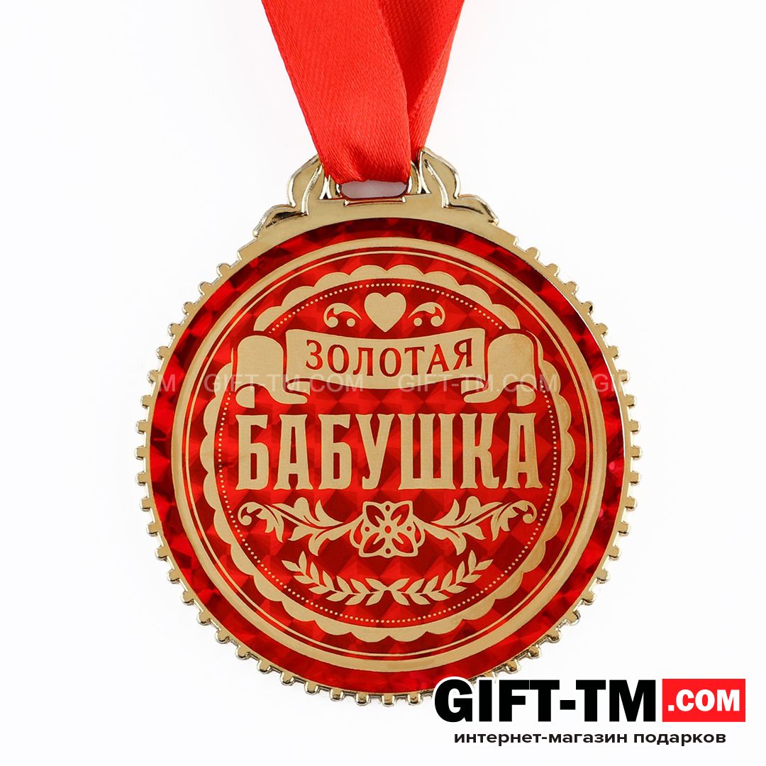 Медаль «Золотая бабушка» d=7 см