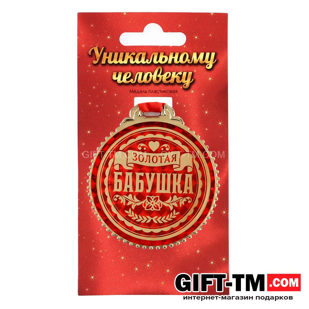 Медаль «Золотая бабушка» d=7 см