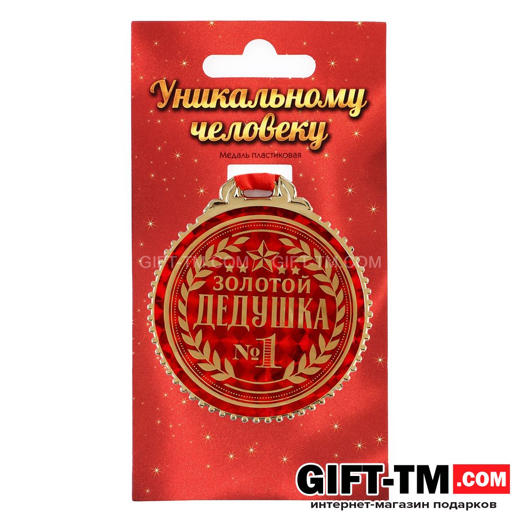 Медаль «Золотой дедушка» d=7 см