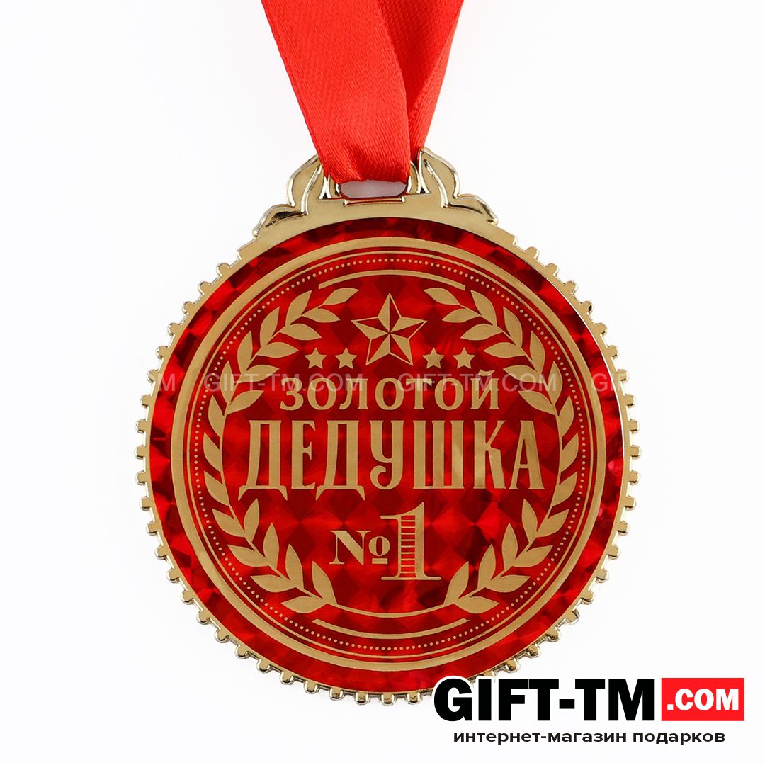 Медаль «Золотой дедушка» d=7 см
