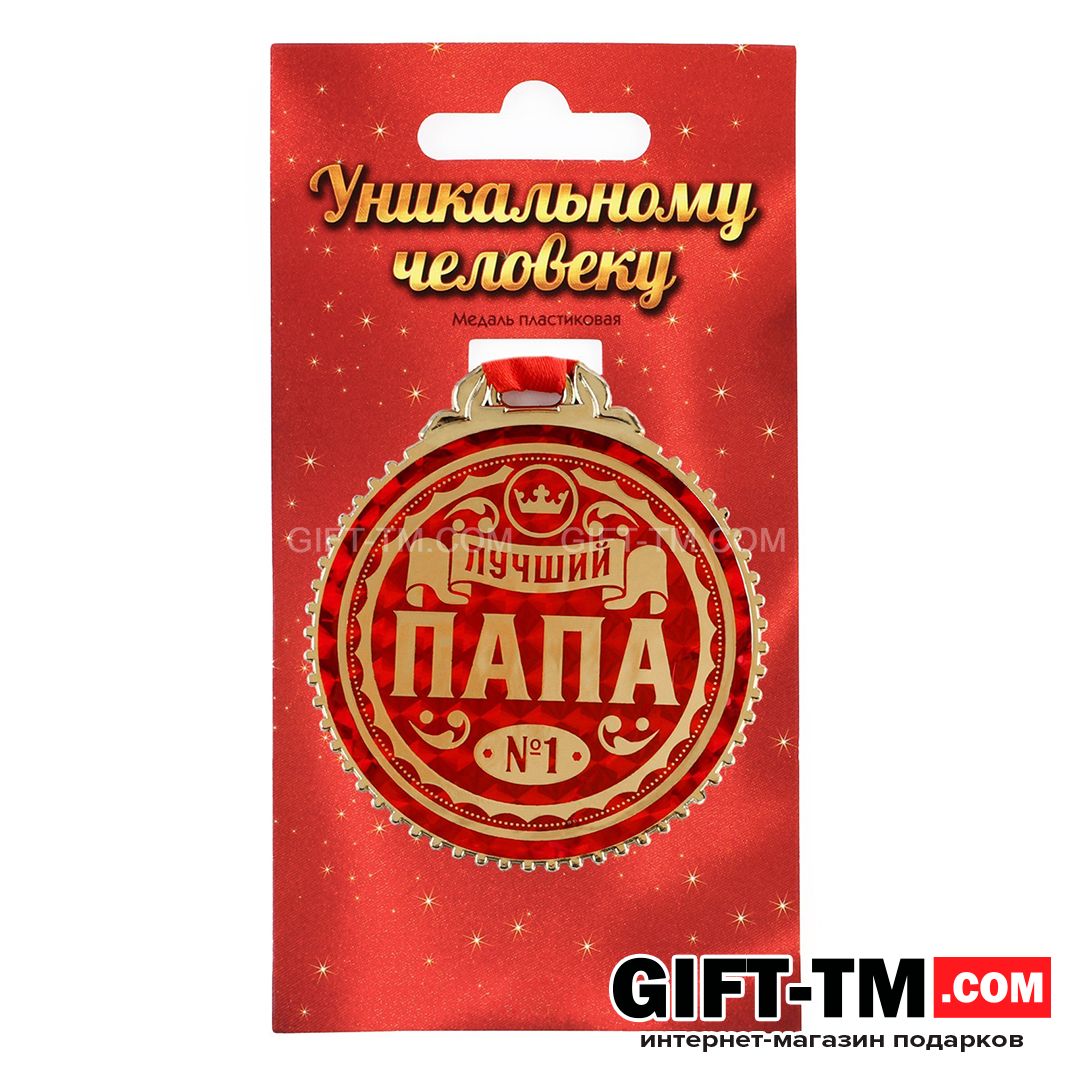 Медаль «Лучший папа» d=7 см