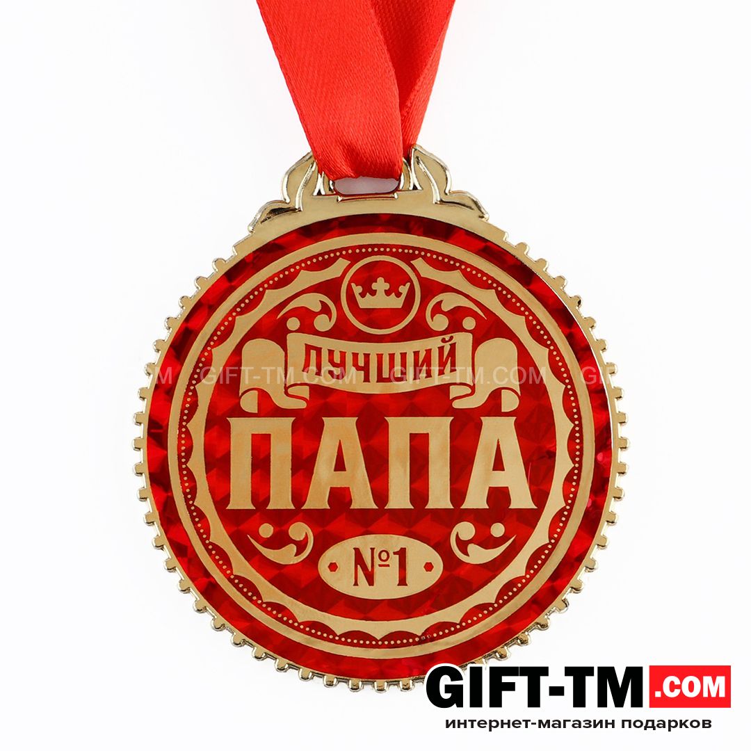 Медаль «Лучший папа» d=7 см