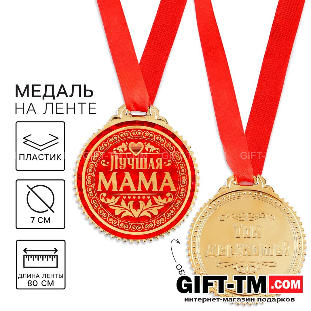Медаль на ленте «Лучшая мама» d=7 см