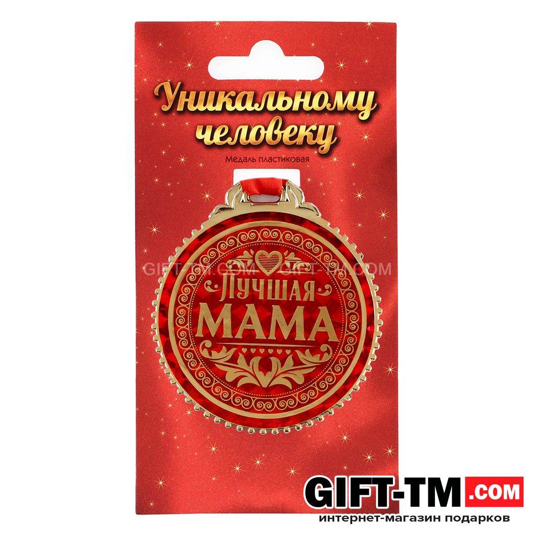 Медаль на ленте «Лучшая мама» d=7 см