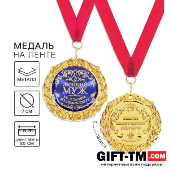 Медаль на открытке «Лучший муж» d=7 см