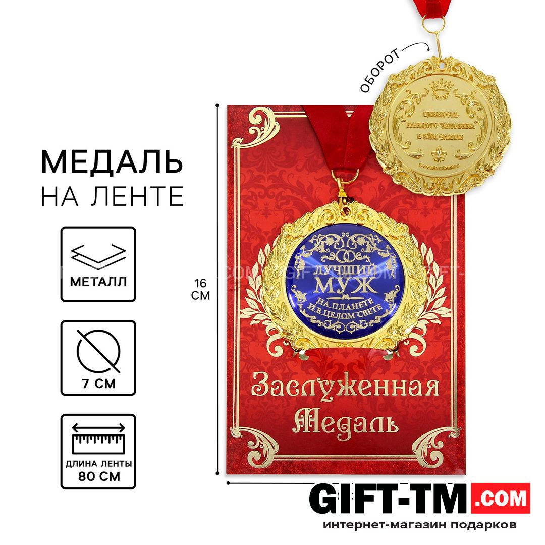 Медаль на открытке «Лучший муж» d=7 см