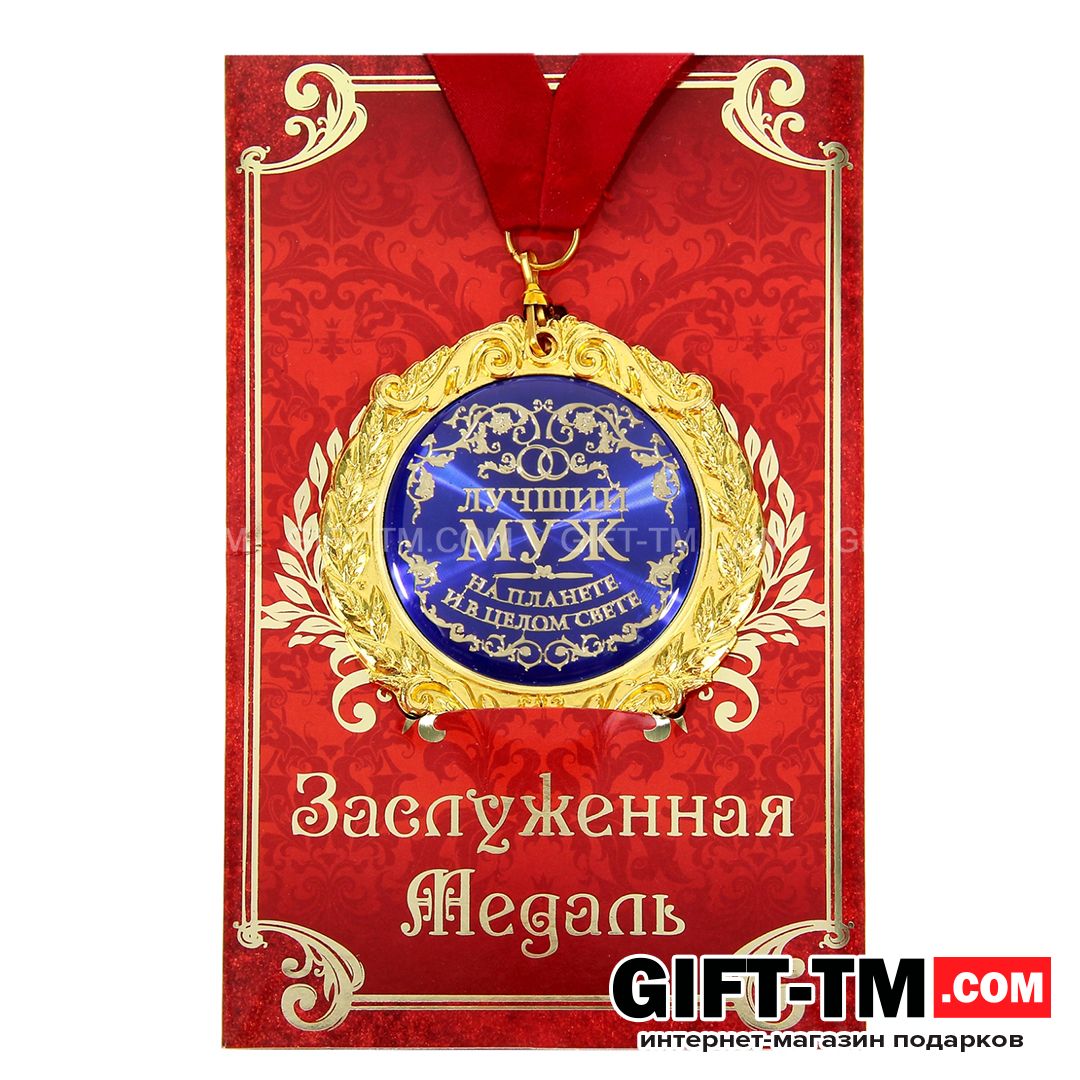Медаль на открытке «Лучший муж» d=7 см