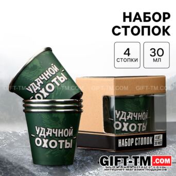 Набор стопок в чехле «Удачной охоты» 4 шт по 30 мл, 4×3.5 см
