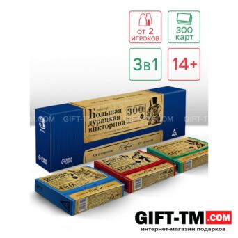 Настольная игра «Большая дурацкая викторина» 3 в 1 300 карт 14+