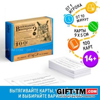 Настольная игра большая дурацкая викторина «Внимание вопрос. Том 3» 100 карт