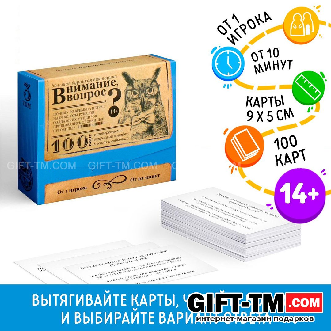 Настольная игра большая дурацкая викторина «Внимание вопрос. Том 3» 100 карт