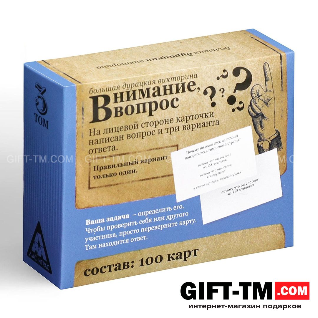 Настольная игра большая дурацкая викторина «Внимание вопрос. Том 3» 100 карт